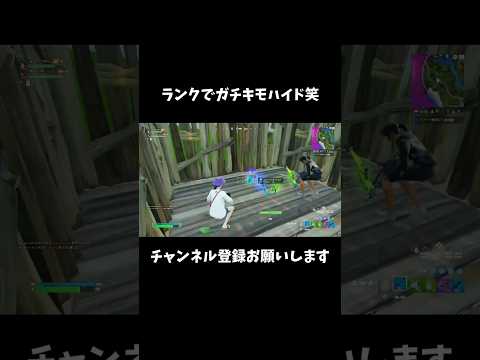 リロードランクでガチキモハイド？ガン待ちしてみた【フォートナイト/Fortnite】#switch #fortnite #shorts