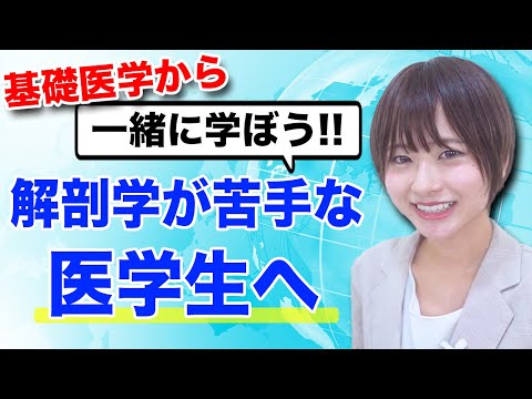 【基礎医学】どうして解剖学を勉強しなければならないの？と思っている医学生へ