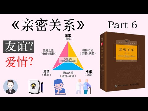 愛情有哪些分類？愛情會一直持久嗎？| 親密關係 | David读书科普