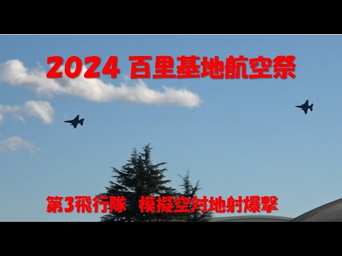 2024百里基地航空祭　第3飛行隊 模擬空対地射爆撃