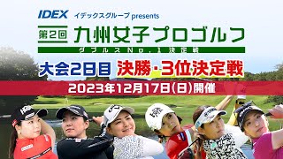 【大会2日目決勝・3位決定戦】イデックスグループpresents 第２回九州女子プロゴルフダブルスNo.1決定戦｜テレビ西日本