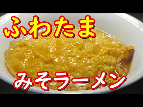 サッポロ一番みそラーメンで、ふわふわ卵の、ふわたまらーめん作り方。