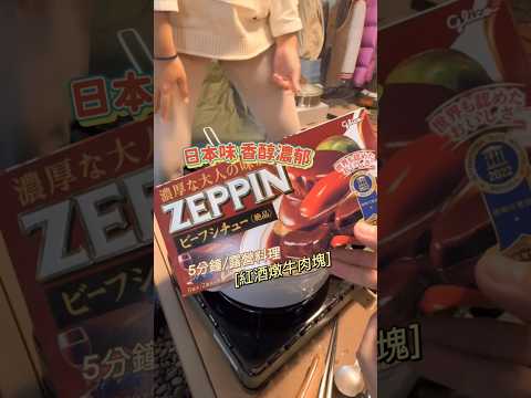 小孩嗑光光/一鍋到底/露營料理/Zeppin紅酒燉牛肉料理塊/