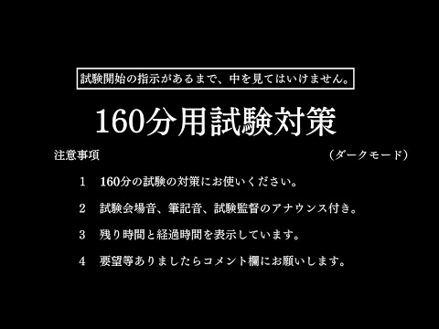 【試験対策・受験対策】160分タイマー（2時間40分）/試験会場音/筆記音/試験監督のアナウンス付き/ダークモード