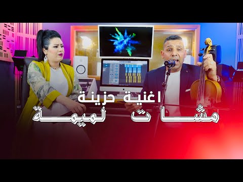 Rachid Allioui & Titti nhajou | Mchat lmimaمشات لميمة