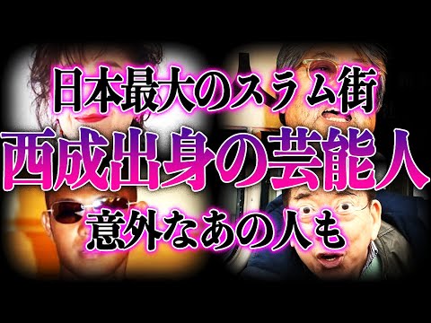 【怖すぎる】西成あいりん地区出身の芸能人17選！意外すぎるあの人も日本最大の”スラム街”と言われるほど治安が悪い街出身だった…！？