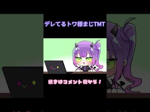 【手描き】トワ様が俺たちにデレた...!!【常闇トワ/hololive】#shorts