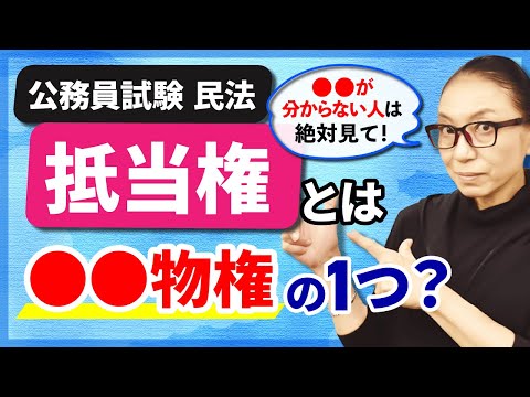 【公務員試験 民法シリーズ4】抵当権について20分で徹底解説！