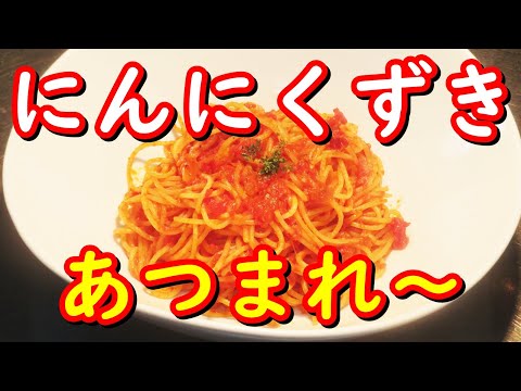 にんにくたっぷりトマトスパゲティ作り方。