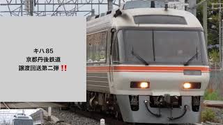 キハ85京都丹後鉄道譲渡回送