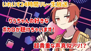 りうちゃんの好きなボカロと声真似が聴けちゃいます！！【いれいす】【りうら】【いれいす24時間リレー生放送】