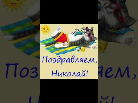 Дорогой Николай, с Днём рождения! 🎉🎉🎉