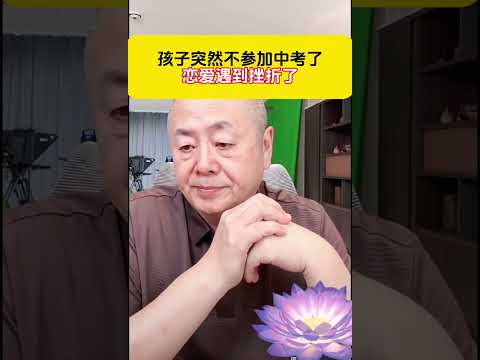 孩子突然不参加中考了恋爱遇到了挫折了＃家庭教育＃孩子教育＃青春期