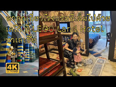 โรงแรม เดอะ เลโก้แลนด์ มาเลเซีย รีสอร์ต LEGOLAND Malaysia Resort เมือง ยะโฮร์บาห์รู Johor Bahru