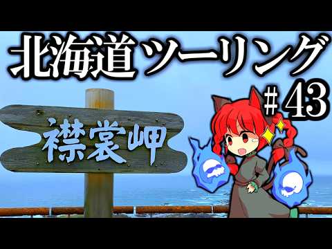 【新型エリミネーターSE】天変地異の前兆?! 北海道! 【北海道一周 走ってみた!!】  北海道ツーリングPart43 紲星あかり車載 [VOICEROID車載]