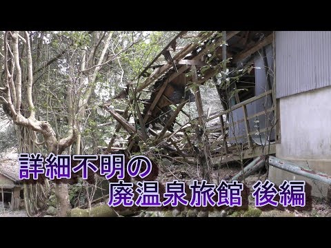 詳細不明の廃温泉旅館跡　後編