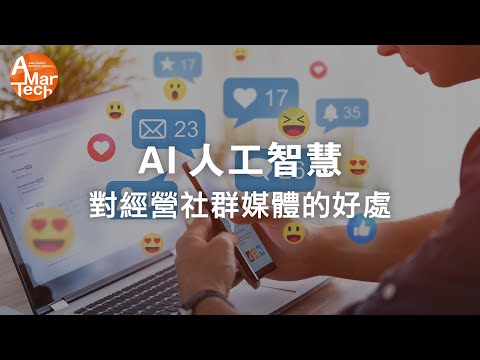 AI人工智慧如何改變社群媒體