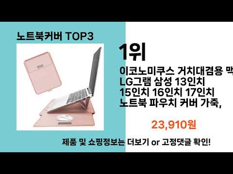 노트북커버   추천   BEST 3  올해 인기상품  3ㅣ추천템ㅣ생활 꿀템