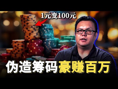 两名工人伪造筹码，骗取赌场上百万美元，他们究竟用了什么手段？