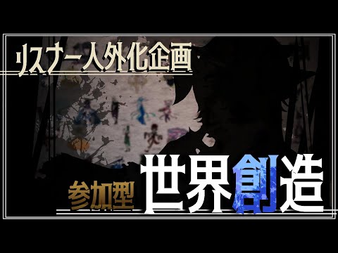 【参加型創作企画】リスナー人外化企創作mini～参加者の配役を妄想する回～【海月夜澪】