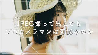 JPEG撮って出しでプロカメラマンは通用するのかという話。