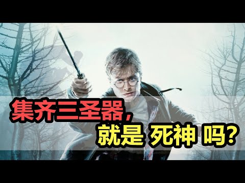 【哈利波特】讲讲冷门的，哈利波特中的 死神