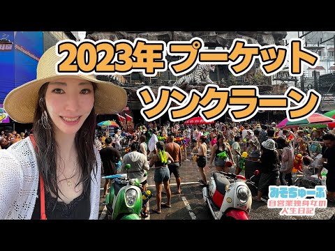 【2023年タイ旅行】プーケットでカオス過ぎるソンクラーンを体験してきました！