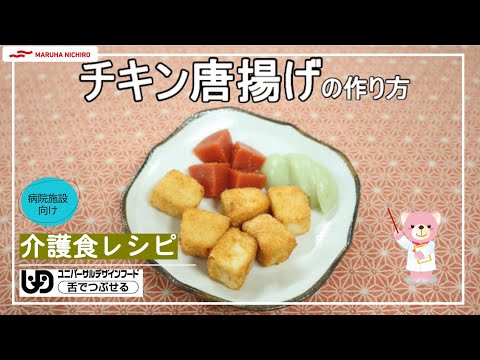 介護食レシピ | チキン唐揚げ