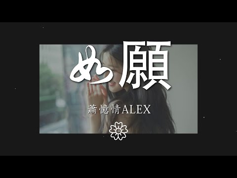 蕭憶情Alex - 如願『而我將 愛你所愛的人間』【動態歌詞Lyrics】