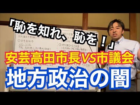 「恥を知れ、恥を！」安芸高田市石丸市長VS市議会の対立の背景と高齢化で立候補者の居ない地方議会の悲惨な現実について解説します