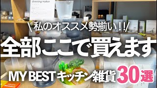 【MY BESTキッチン雑貨店】全部ここで買ってます！おすすめキッチン雑貨３０選/コネコカップ/猫プリン/KONCENT/アッシュコンセプト