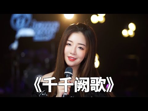 The beautiful woman covers Chen Huixian's golden song ”Qian Qian Que Ge”. This song is too classic.