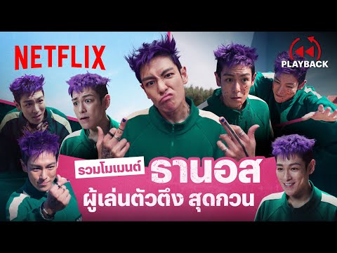 รวมโมเมนต์ ‘ธานอส’ ดีดกว่านี้ไม่มีอีกแล้ว - สควิดเกม เล่นลุ้นตาย 2 | PLAYBACK | Netflix