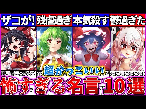 【ゆっくり解説】カッコいいが『意味が怖過ぎる』名言集10選まとめ！主人公霊夢の暴言ヤバすぎたｗ