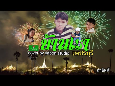 บ้านเรา [ Cover by YABON & สาธิตย์ ] เพลงนี้้ทำขึ้นเพื่ออนุรักษ์