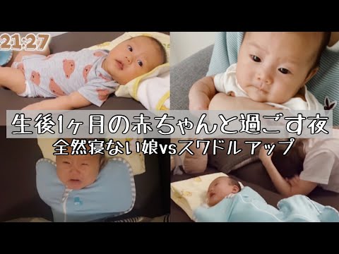 【生後1ヶ月赤ちゃんと過ごす夜】全然寝ない娘vsスワドルアップ