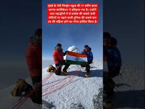 Kaamya Karthikeyan becomes youngest female to scale the highest peaks on each of the 7 continents