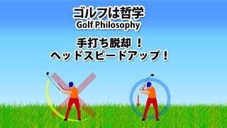 ドライバーの手打ちを治す