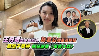 王丹妮想小鳥依人💑為老公唔著高踭鞋👠 願陪子華神瘋狂🎬謝票《毒舌大狀》👨‍⚖️｜Viu1 娛樂新聞