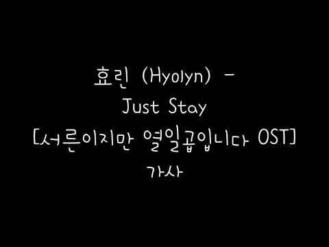 효린 (Hyolyn) - Just Stay [서른이지만 열일곱입니다 OST] 가사