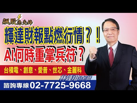 【飆股急先鋒】- 20241120-林鍾翔(三立)