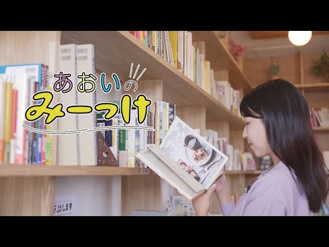 あおいのみーっけ【十和田市・本屋さんの秋限定メニュー！】