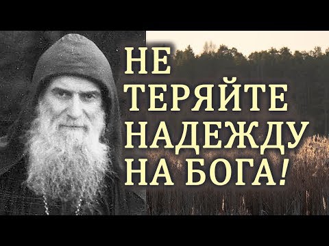 Что бы ни случилось, не теряйте Надежду на Бога! - Гавриил (Ургебадзе)