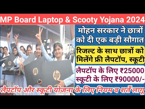 mp 12th free laptop yojana 2024 new update/mp free laptop scheme 2024/mp free laptop yojana 2024/mp