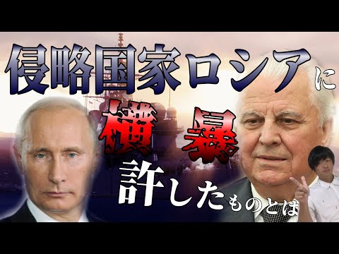 侵略国家ロシアの横暴を助長してきたものとは何なのか？