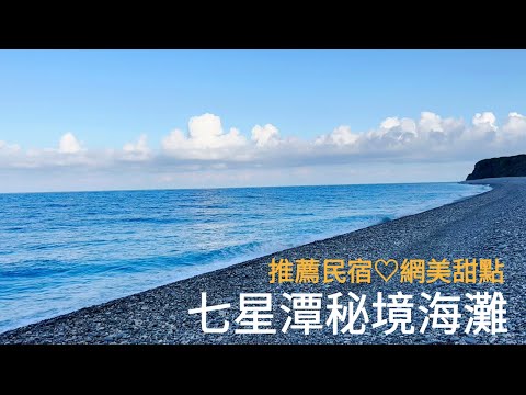 花蓮七星潭秘境海灘｜推薦住宿~七星潭泥作輕旅｜網美冰店．甜點咖啡館｜花蓮基地F16起飛｜七星潭看日出｜花蓮旅遊｜七星潭民宿｜Hualien Travel｜Hualien Hotel