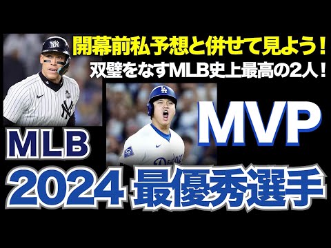 【MLB】2024年メジャーリーグMVP発表！わたくしの開幕前予想と併せて見ていこう！