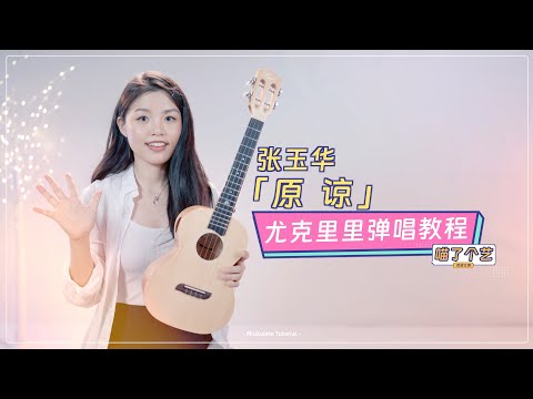 【喵了個藝】張玉華《原諒》尤克里里彈唱教學教程 | 附譜 TAB | 尤克里里 | ukulele tutorial |