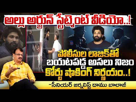 అల్లు అర్జున్ స్టేట్మెంట్ వీడియో..! || Allu Arjun Statement Video Leak? || Red Tv