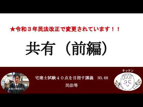 共有（前編）　所有権と相隣関係　宅建士試験40点を目指す講義NO.68